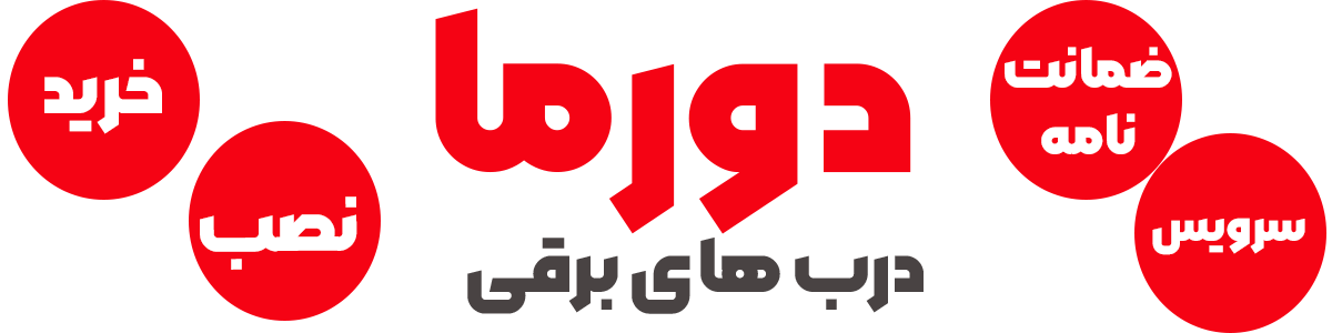 دورما خرید و خدمات درب برقی